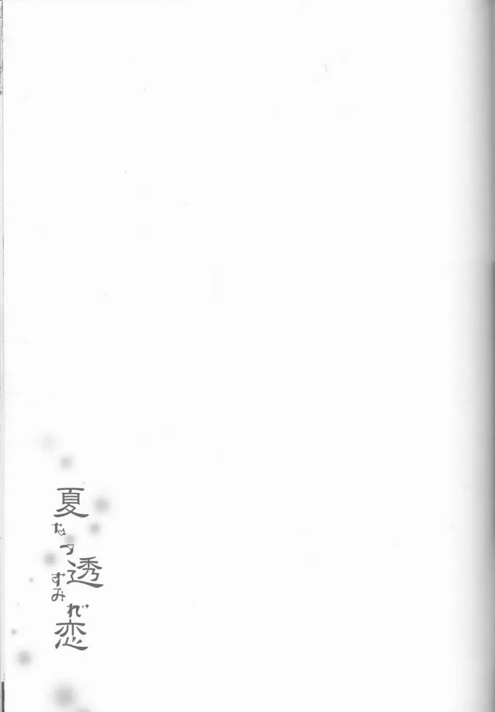 夏透恋 - page32