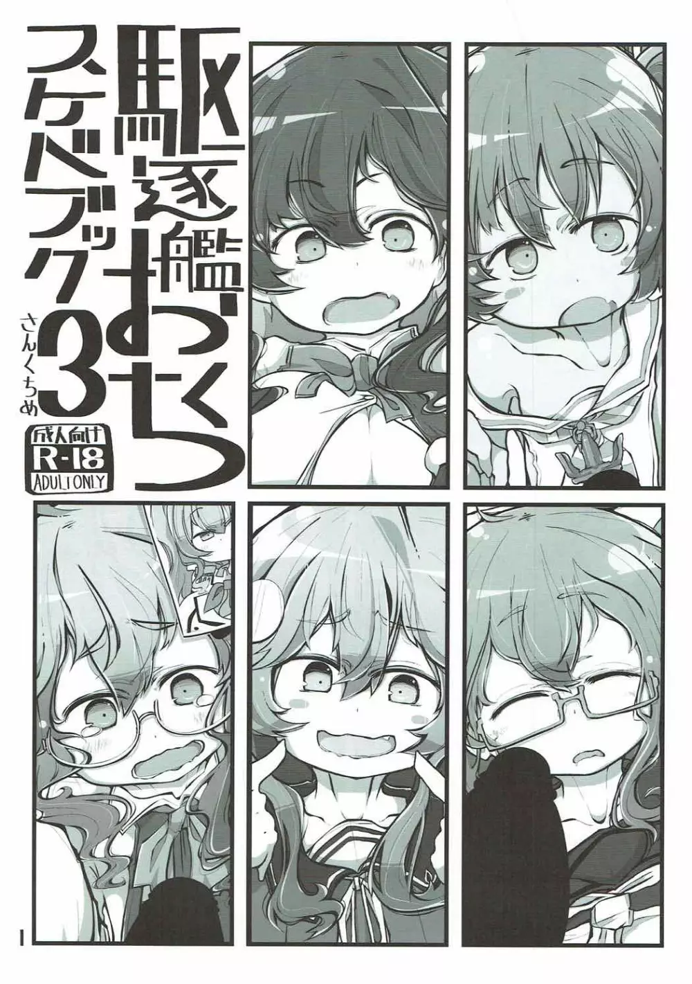 駆逐艦おくちスケベブック3さんくちめ - page2