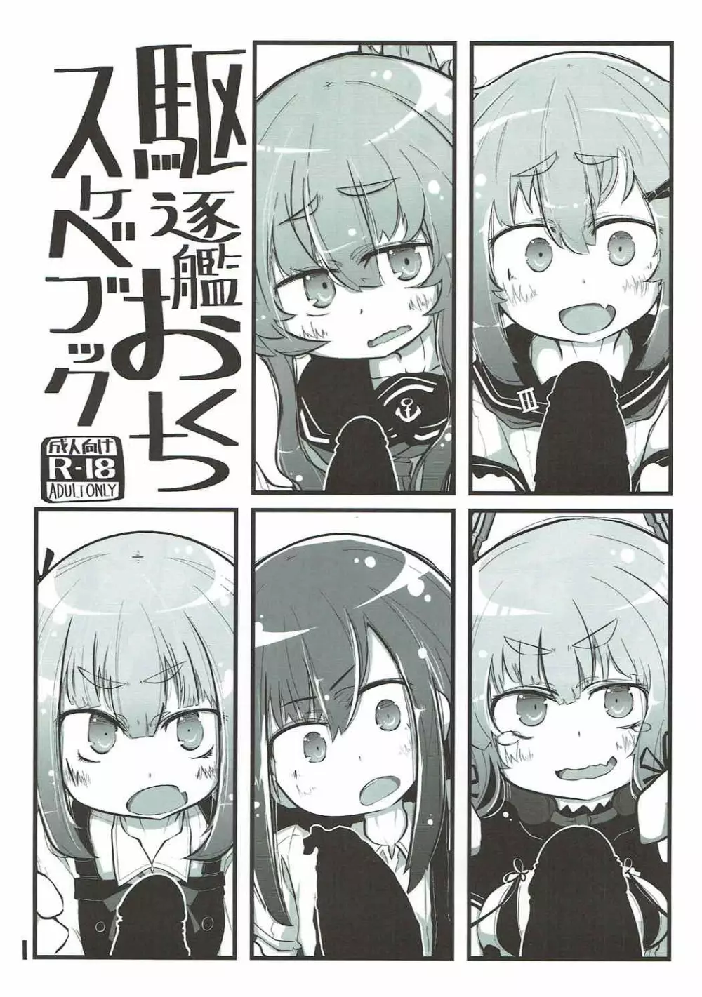 駆逐艦おくちスケベブック - page2