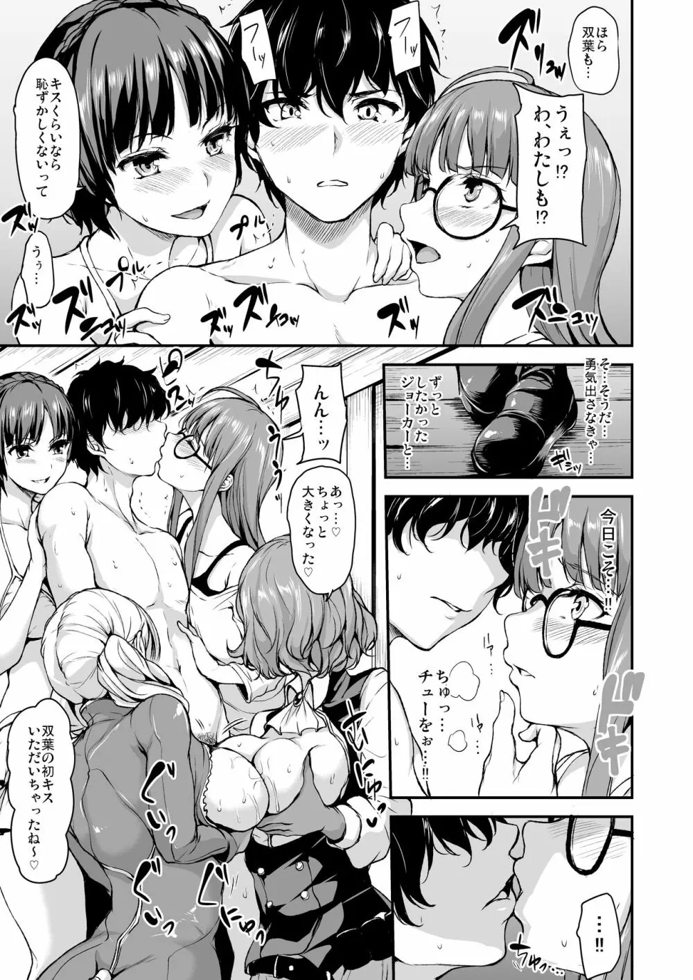 P5ハーレム～双葉編～ - page9