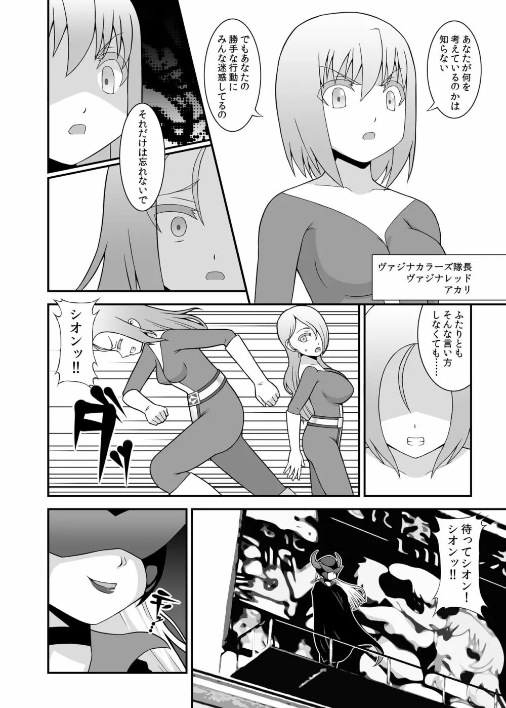 貞操戦隊ヴァジナカラーズ 第一話 - page6