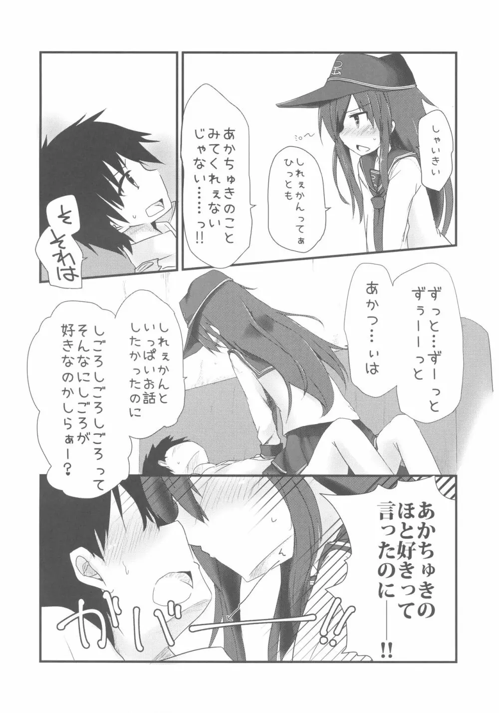 暁と甘い甘い恋の味 - page7