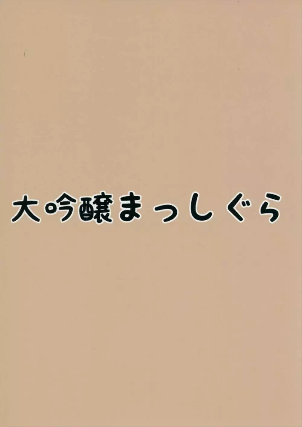 何怒ってるんですかお嬢様 - page24