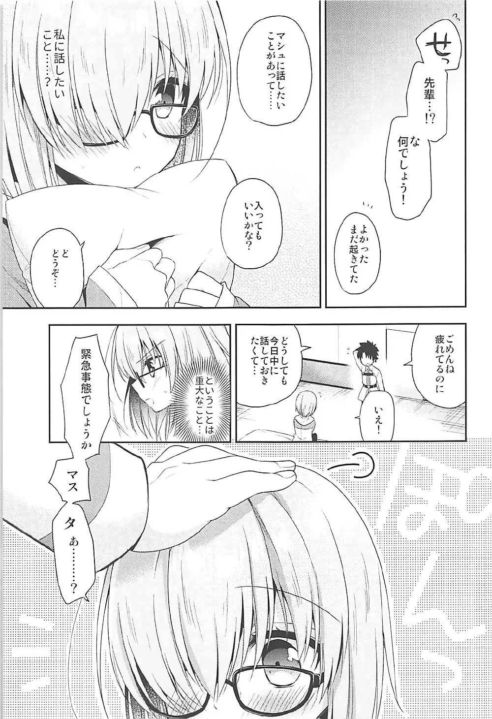 私、先輩に恋しちゃったみたいです - page7