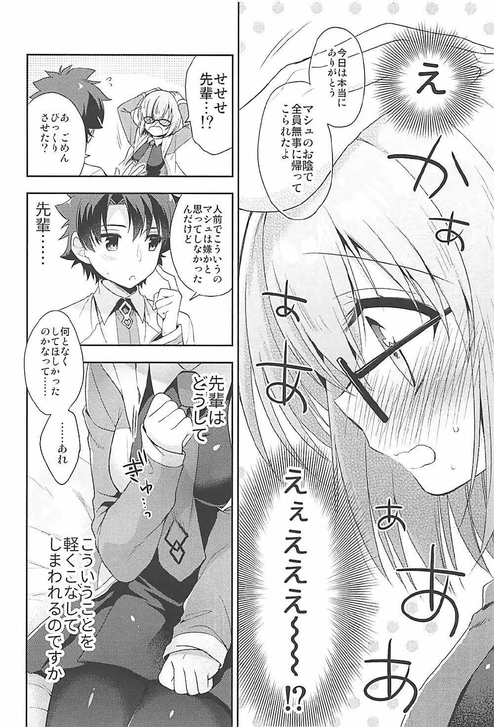 私、先輩に恋しちゃったみたいです - page8