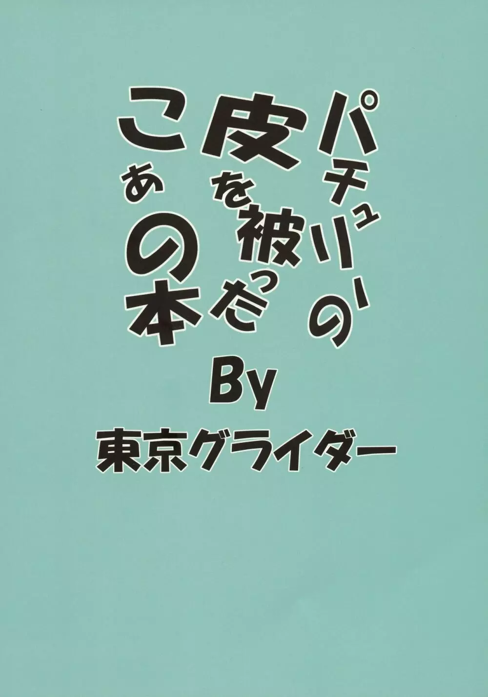 パチュリーの皮を被ったこぁの本 - page2