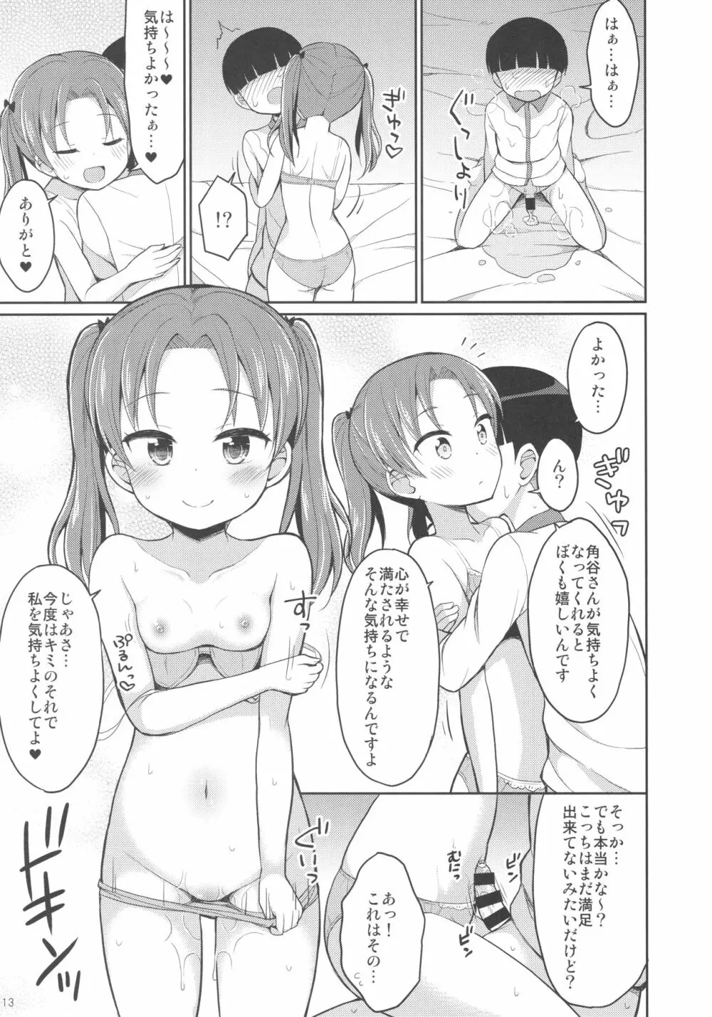 角谷会長とラブホに行く話 - page12