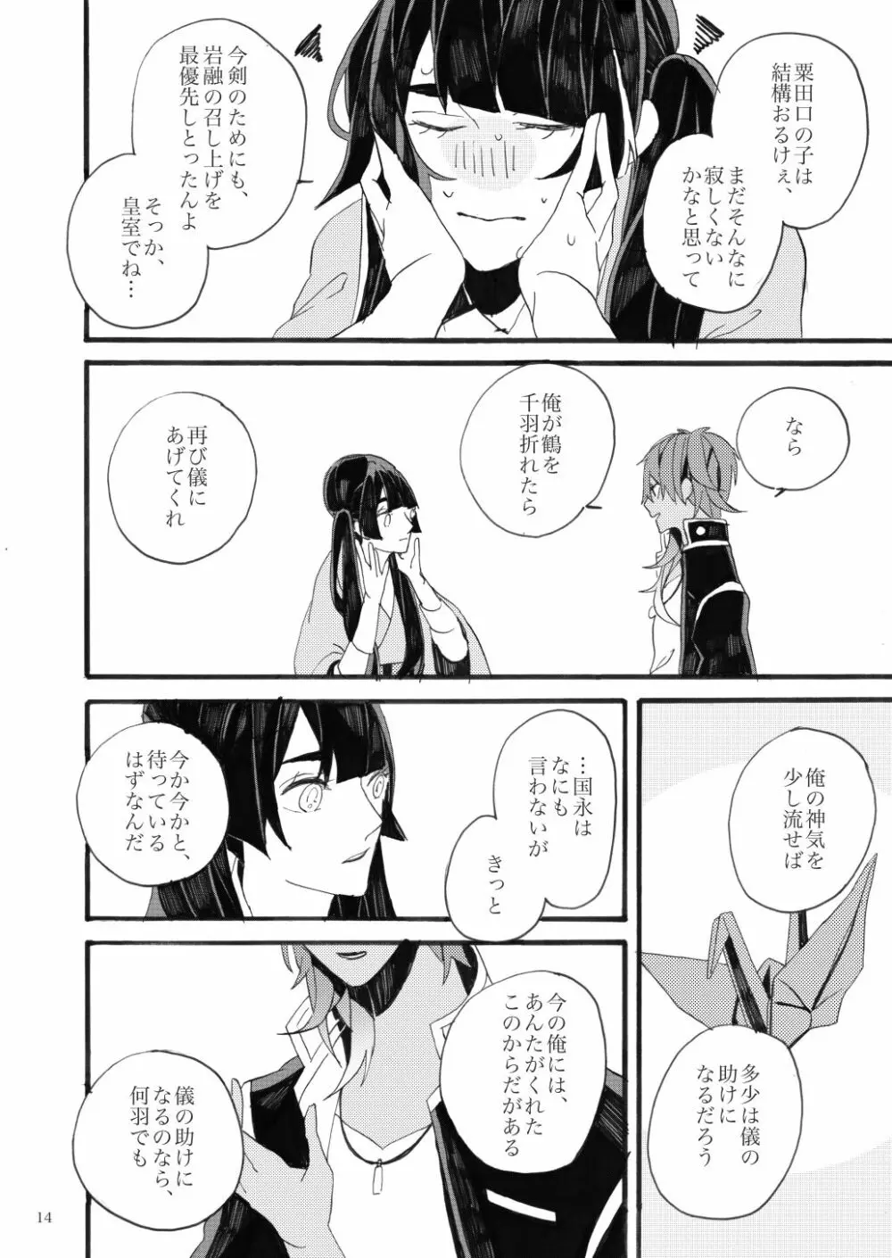 千羽の鶴 - page14