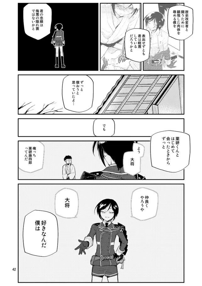 ゆりかごからはかばまで薬研くんと - page43