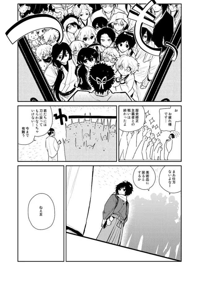 薬研くんが任務終わってもずっといる - page22