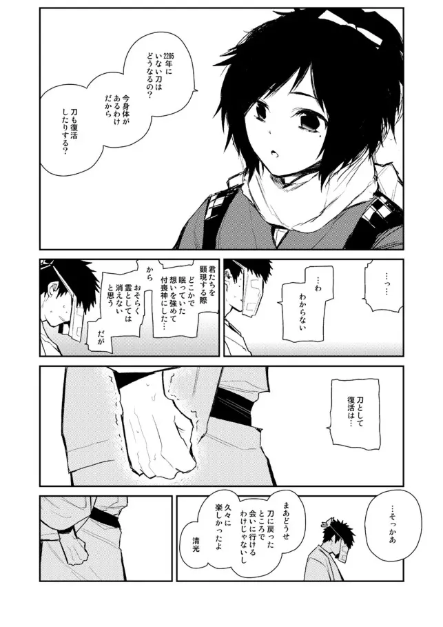 薬研くんが任務終わってもずっといる - page23