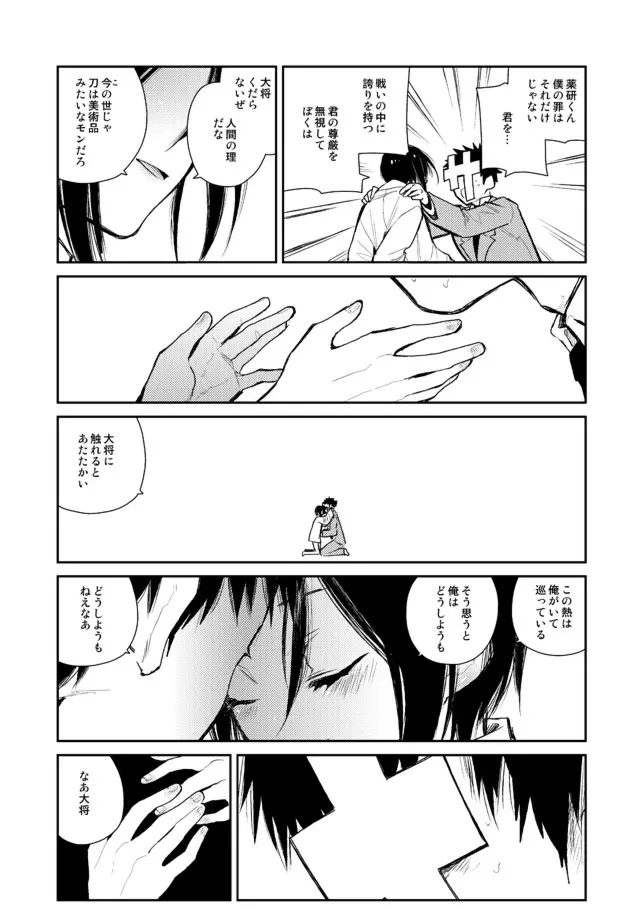 薬研くんが任務終わってもずっといる - page73