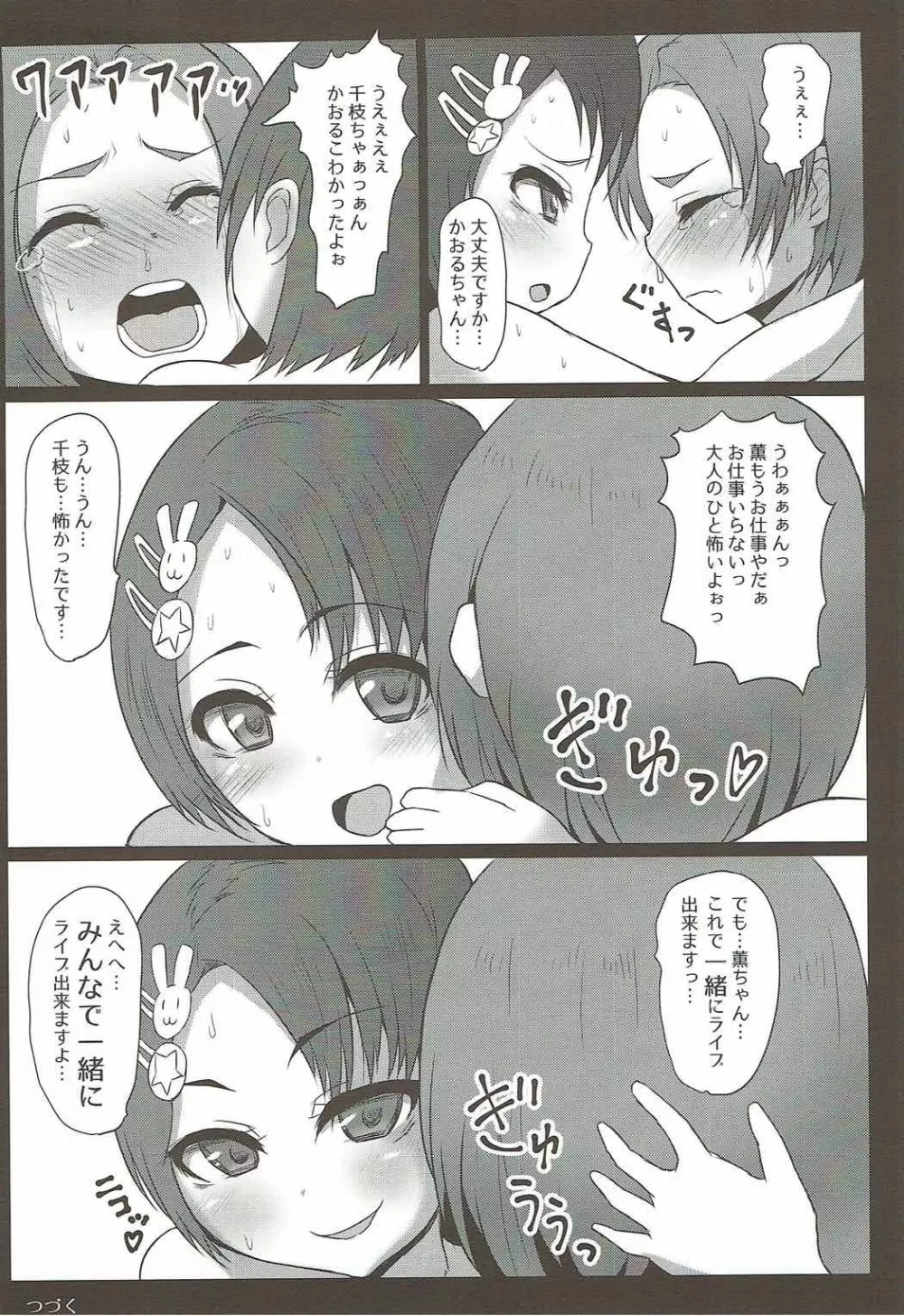 千枝と薫のお仕事くださ～い - page22