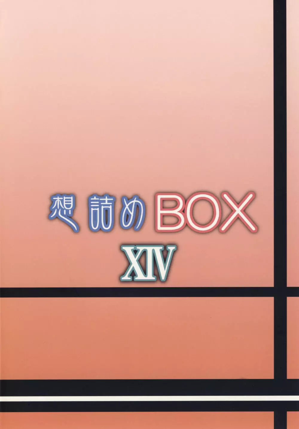 想詰めBOX XIV - page26