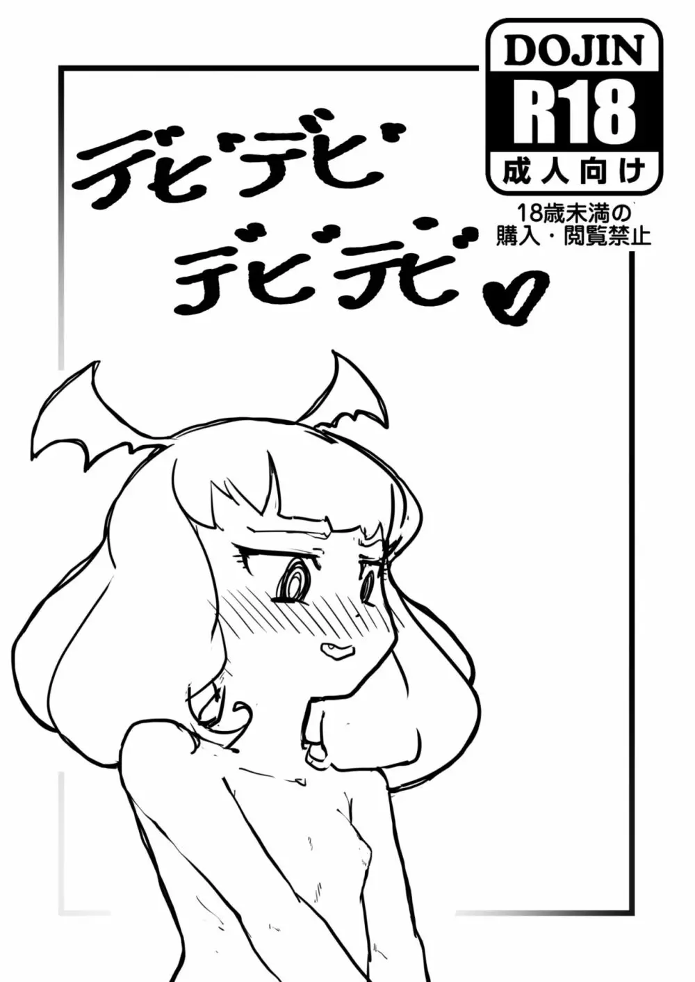 デビデビデビデビ♡ - page1