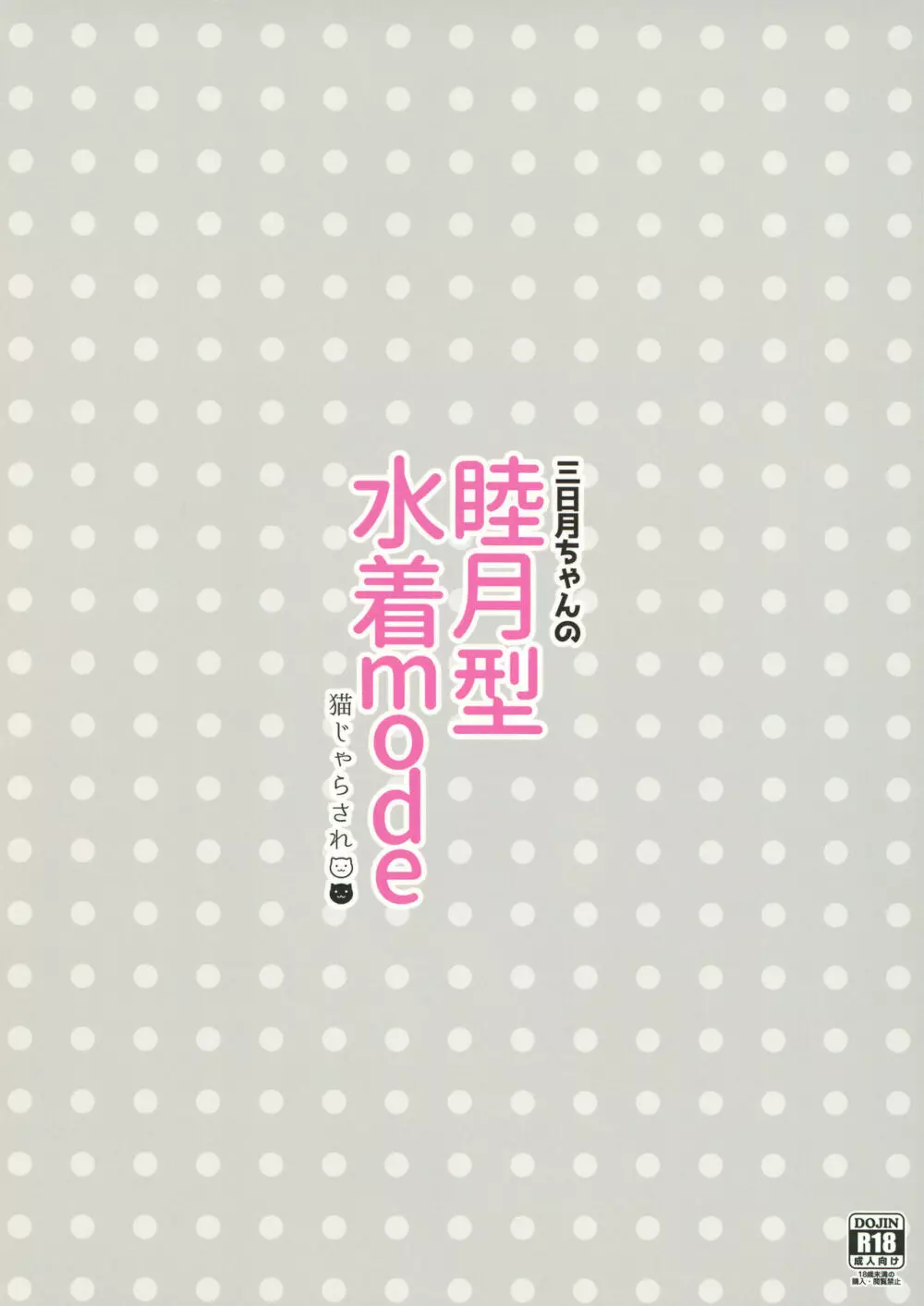 三日月ちゃんの睦月型水着mode - page16