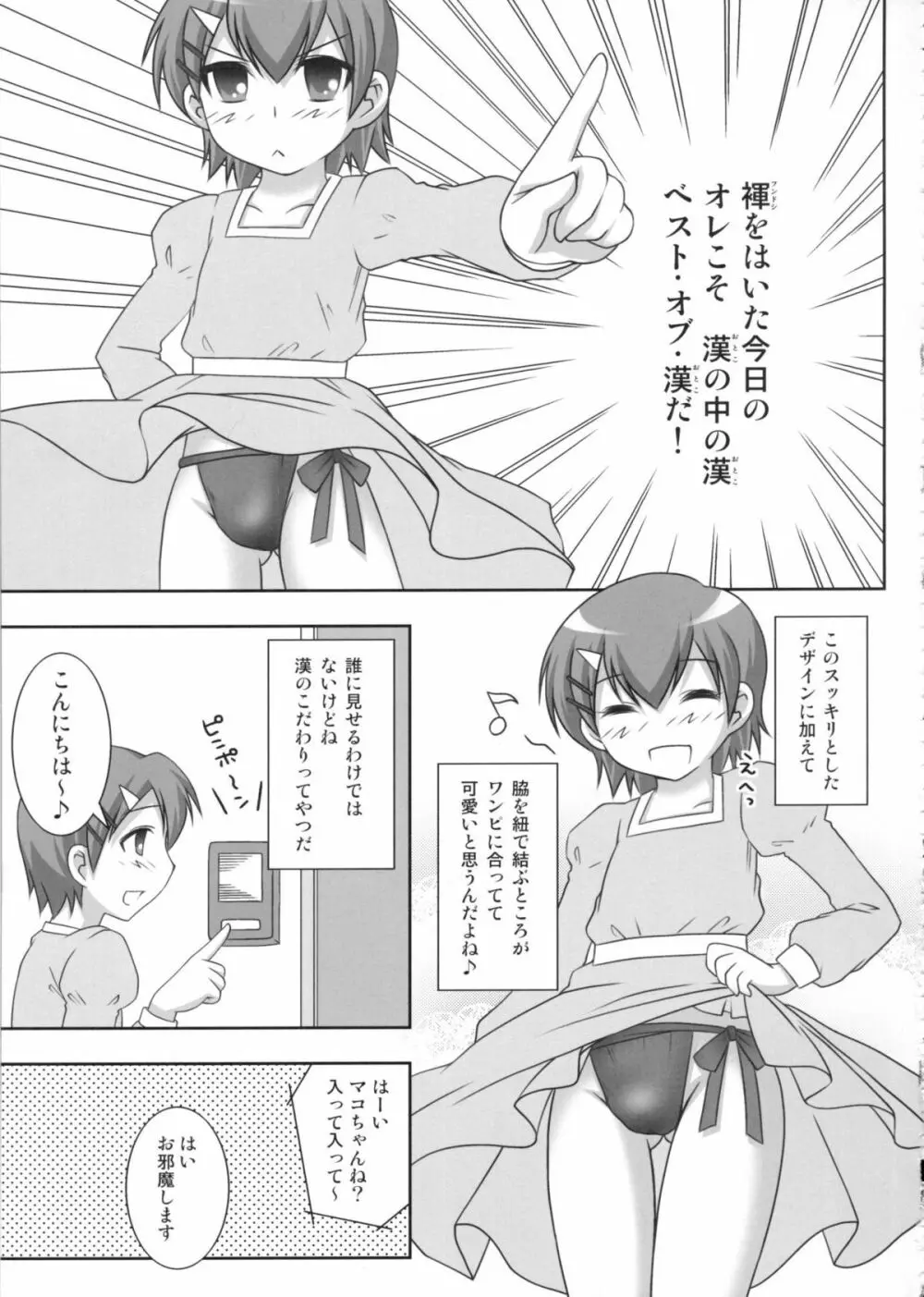 マコちゃんのフンドシ - page8