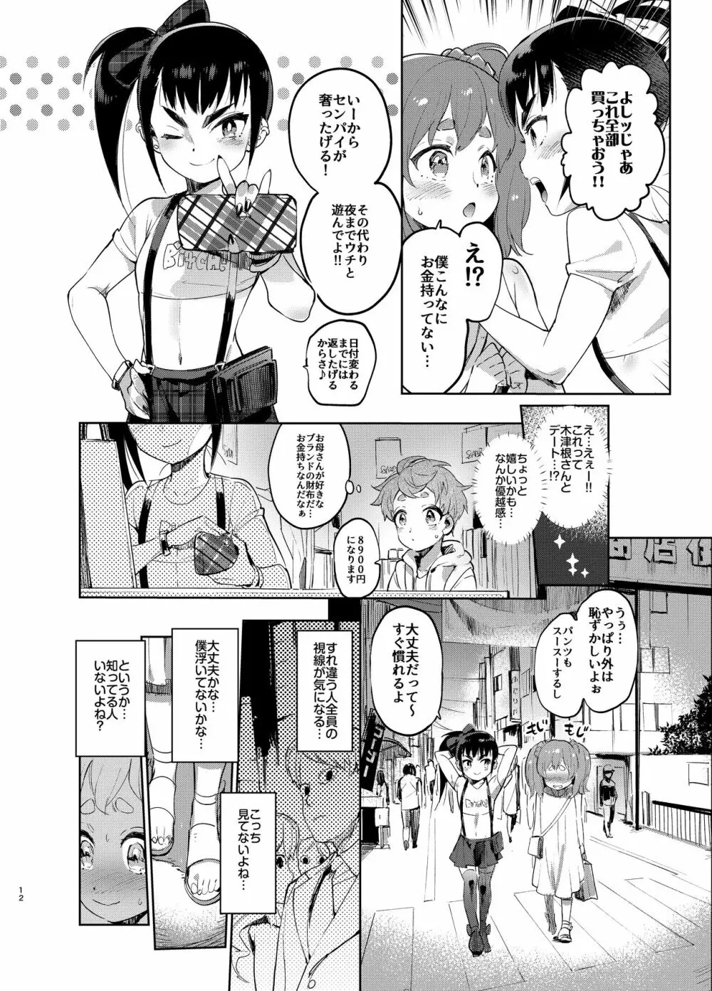 女装のプロに学ぶ援交のすゝめ - page11