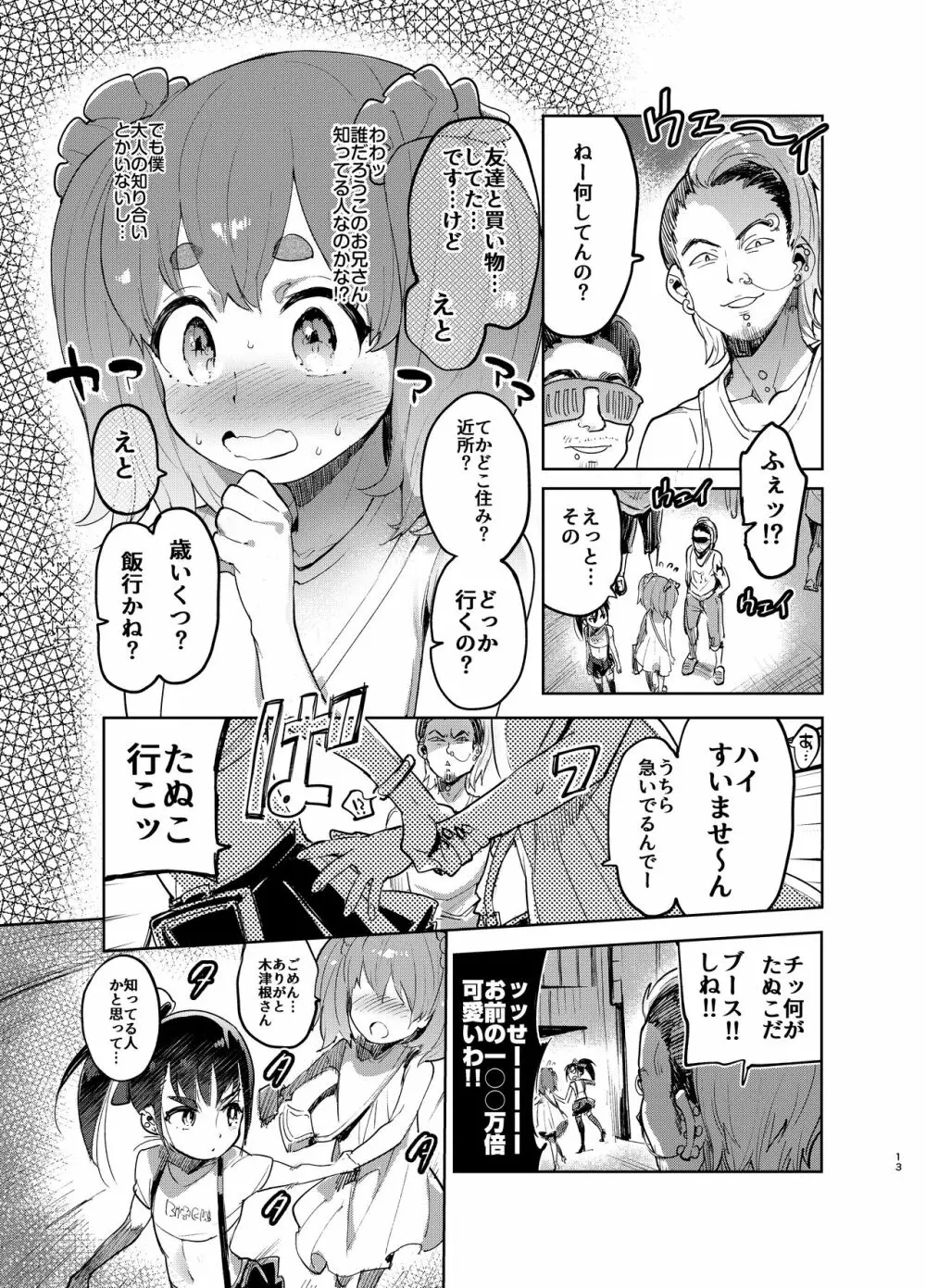 女装のプロに学ぶ援交のすゝめ - page12