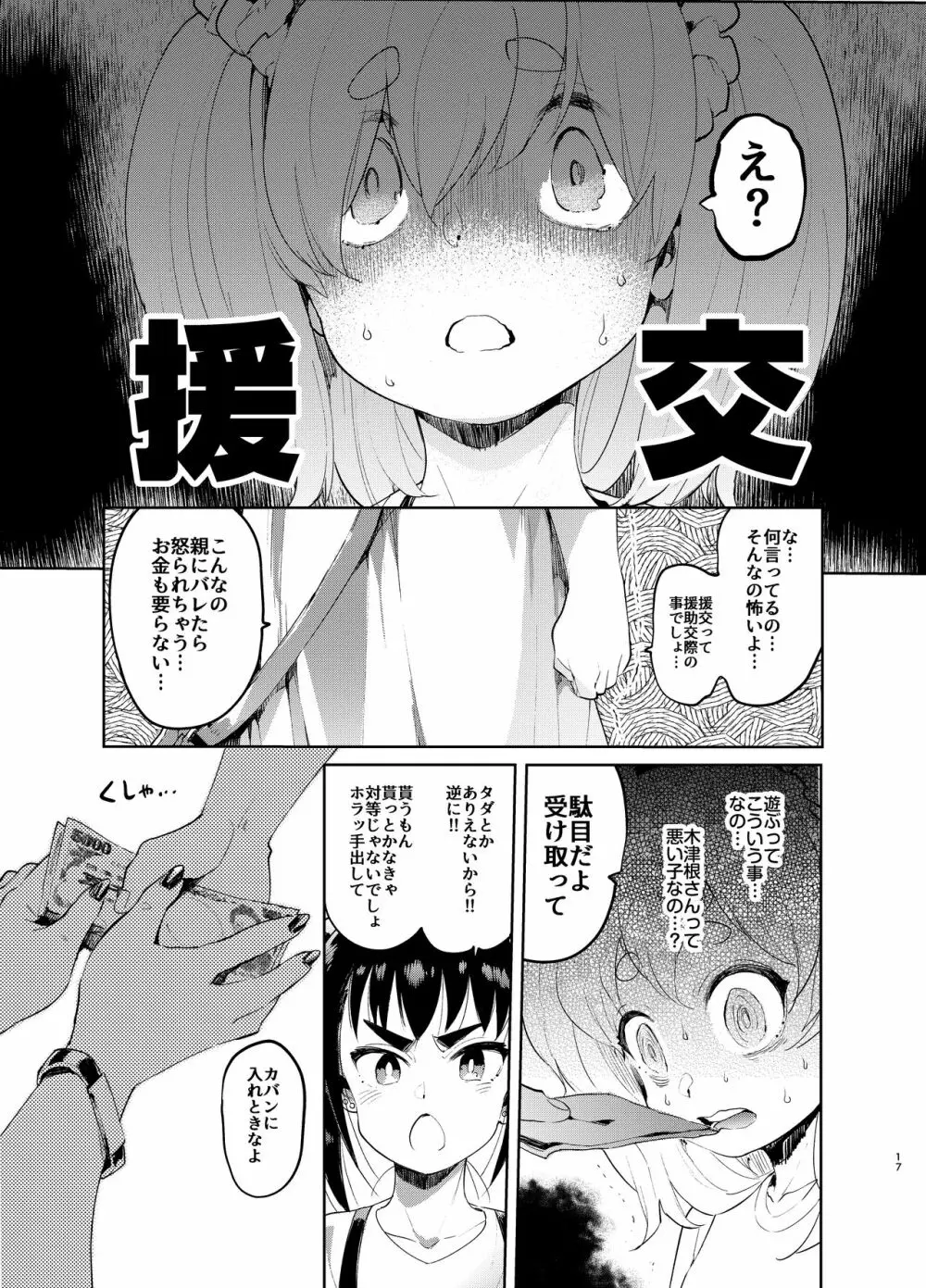 女装のプロに学ぶ援交のすゝめ - page16