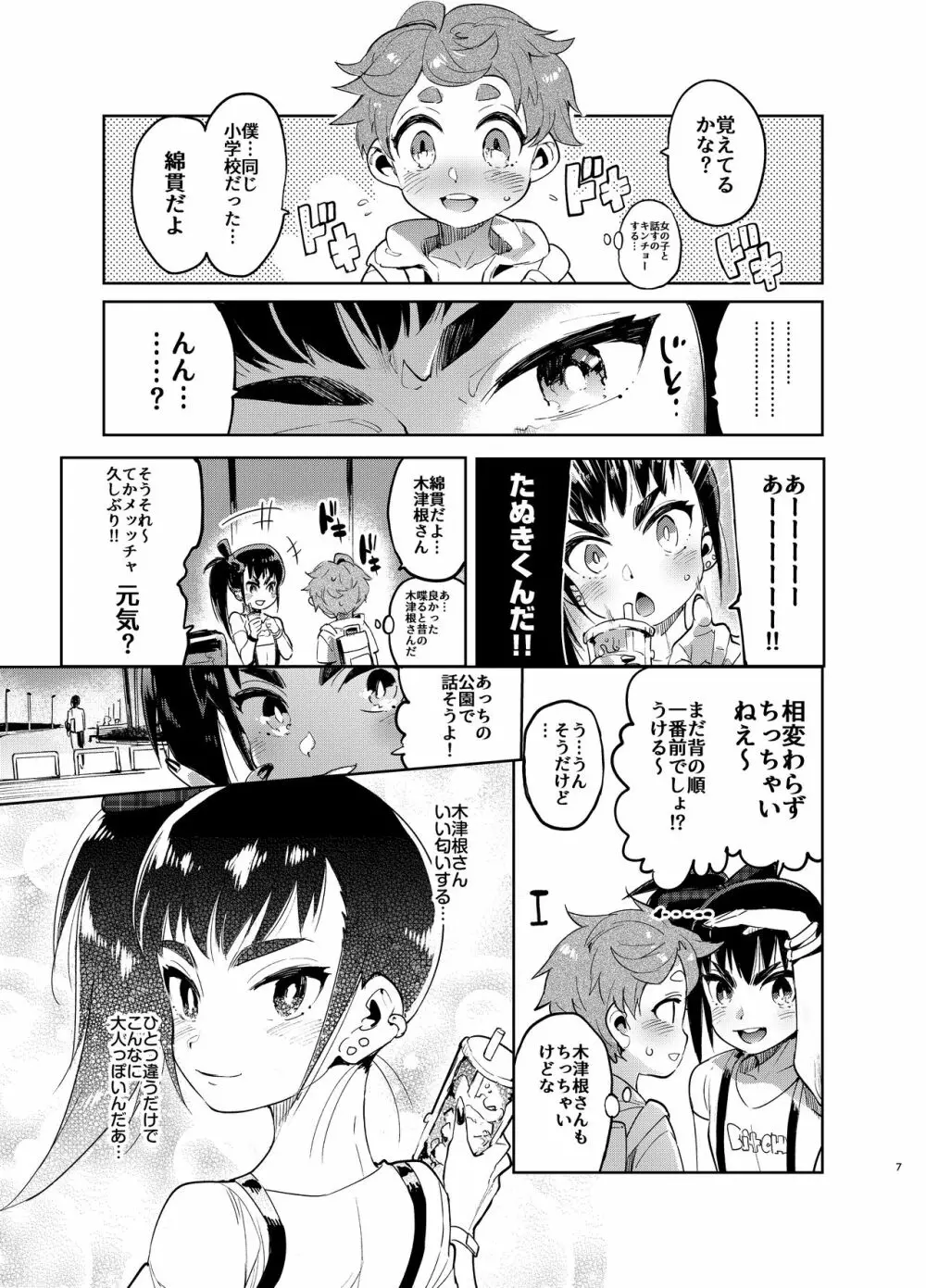 女装のプロに学ぶ援交のすゝめ - page6