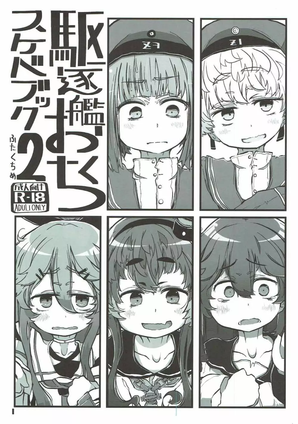 駆逐艦おくちスケベブック２ふたくちめ - page2