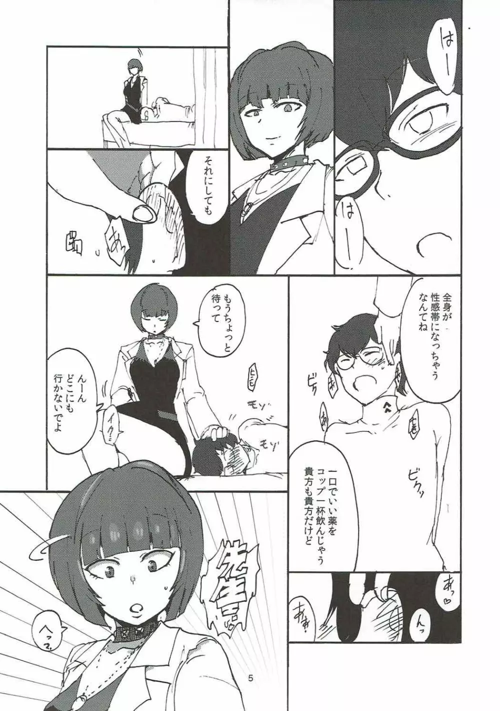 武見先生に一服盛られる本 - page4