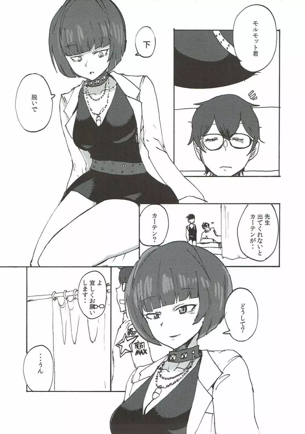 武見先生に一服盛られる本 - page6