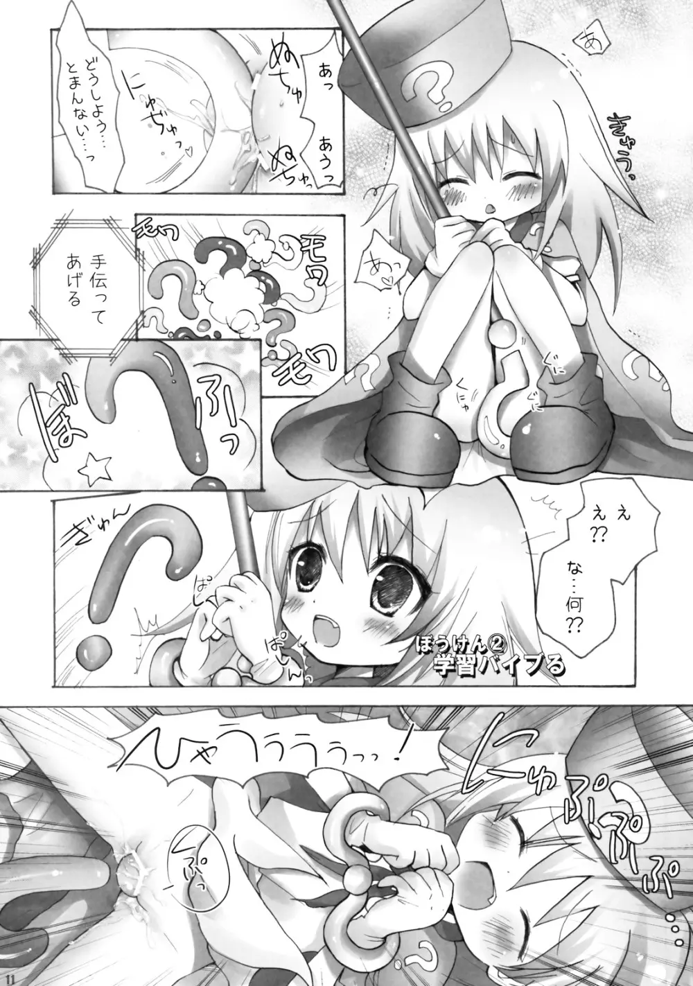 はてな？チャレンジ！ - page11