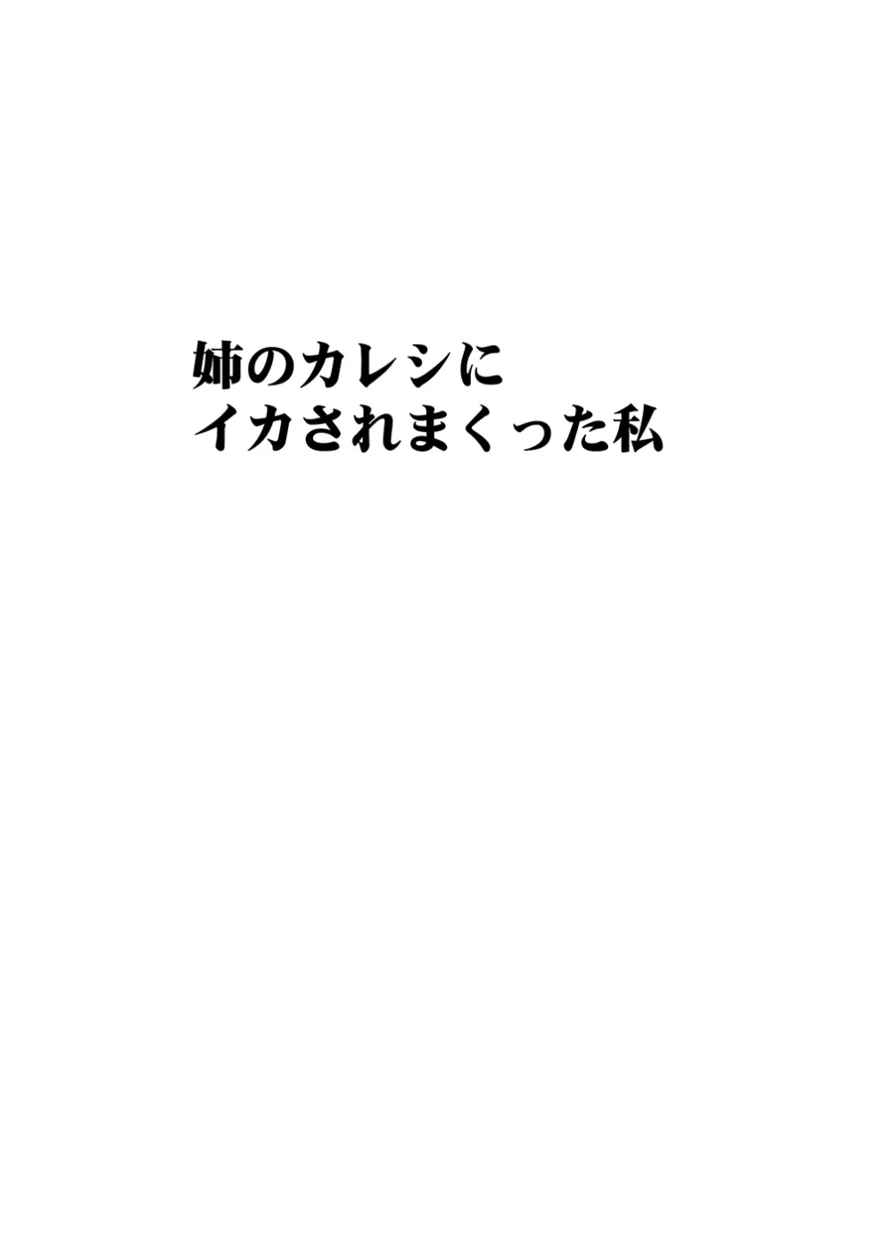 姉のカレシにおさえつけられ無理矢理胸やアソコを触られ… - page6