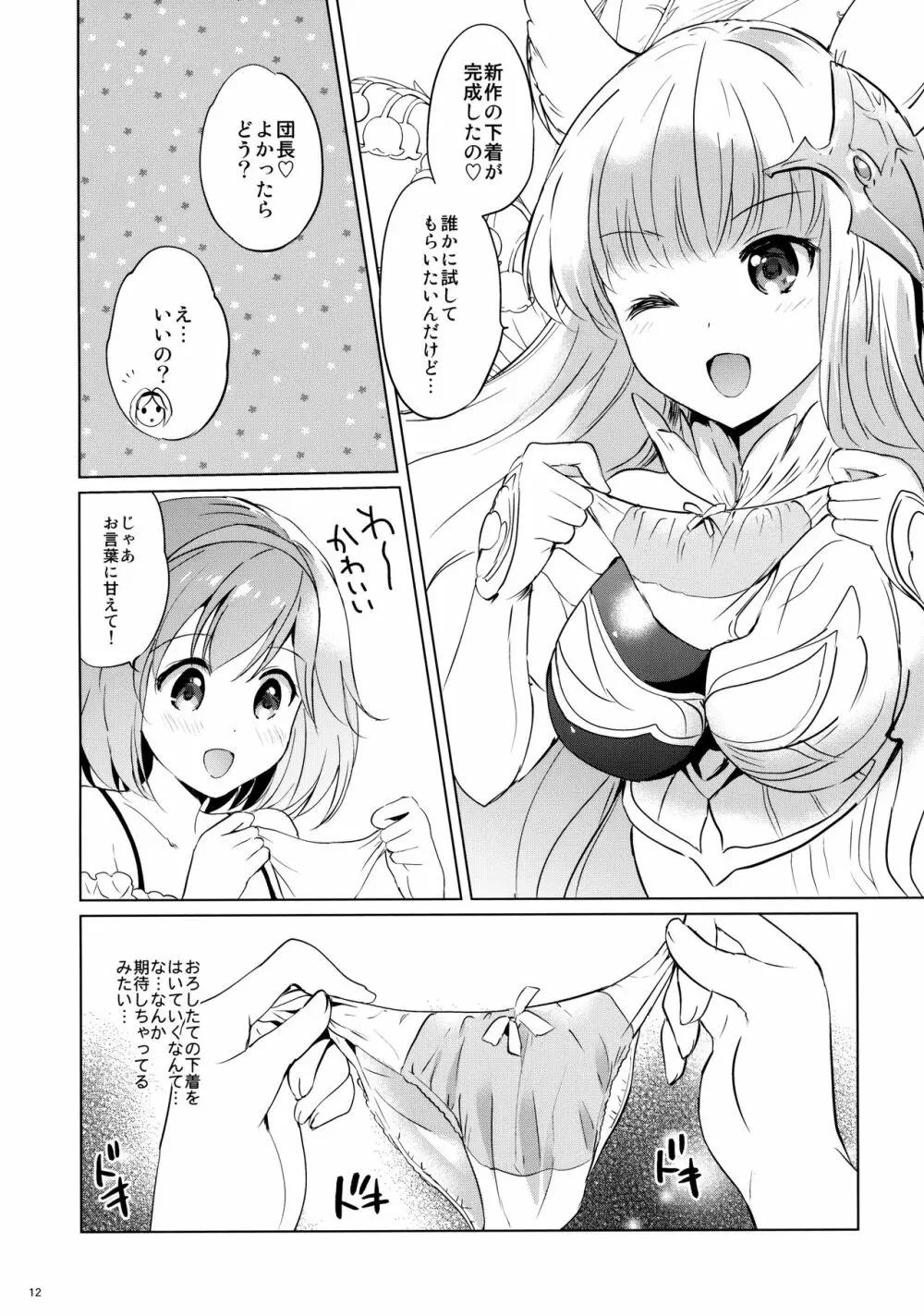 ジータちゃんの恋愛バトルな日々 3日目 - page11