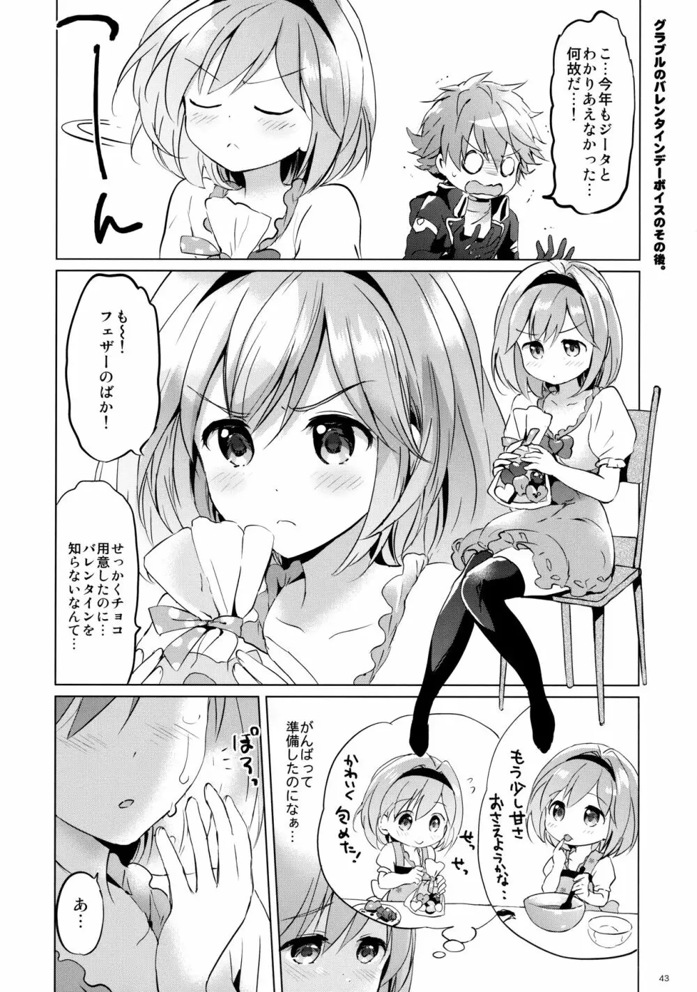 ジータちゃんの恋愛バトルな日々 3日目 - page43