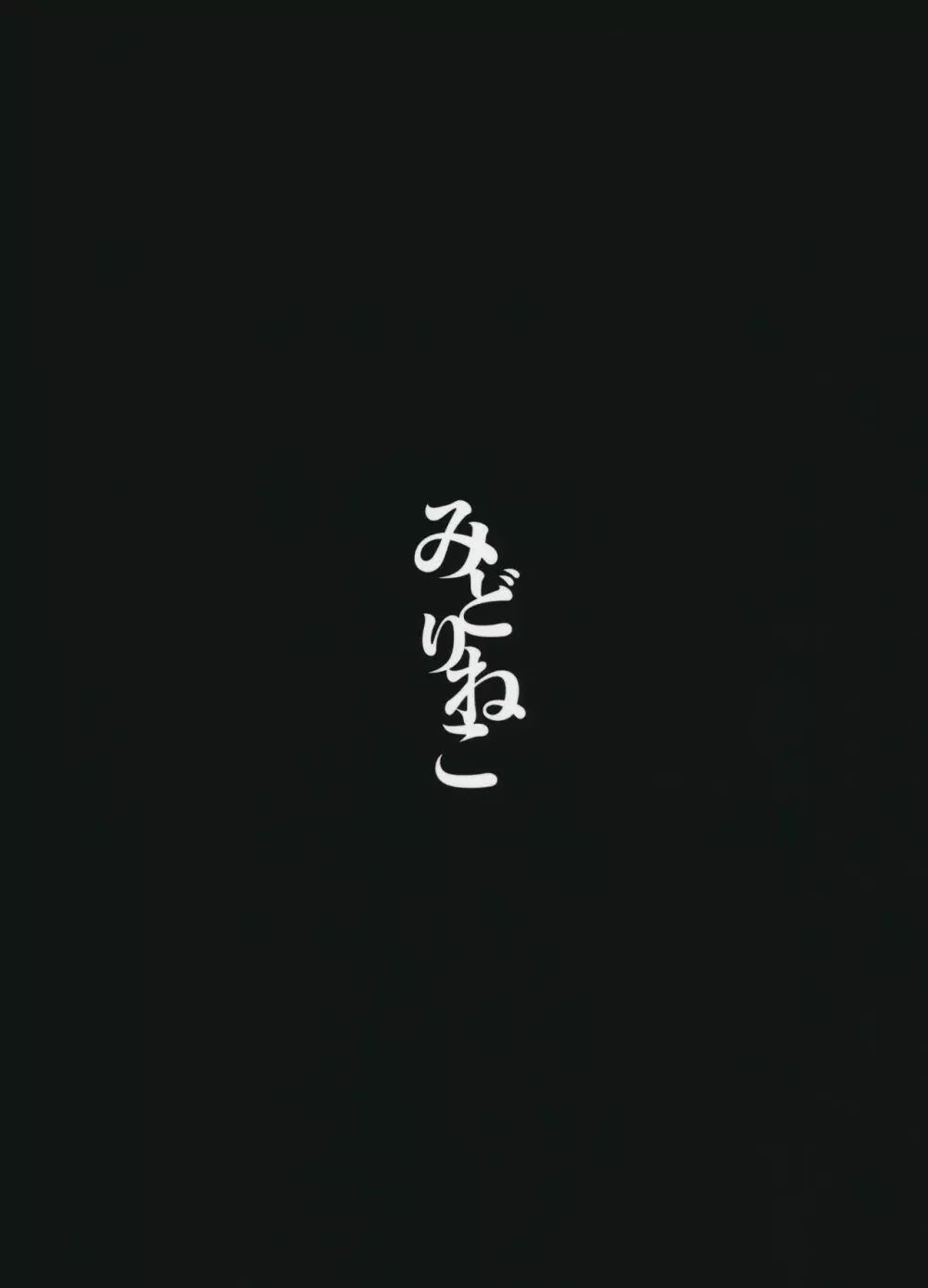 睦言・肆 - page34