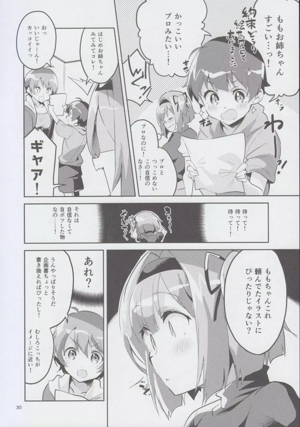 新人だから子守りを任されました…。 - page30