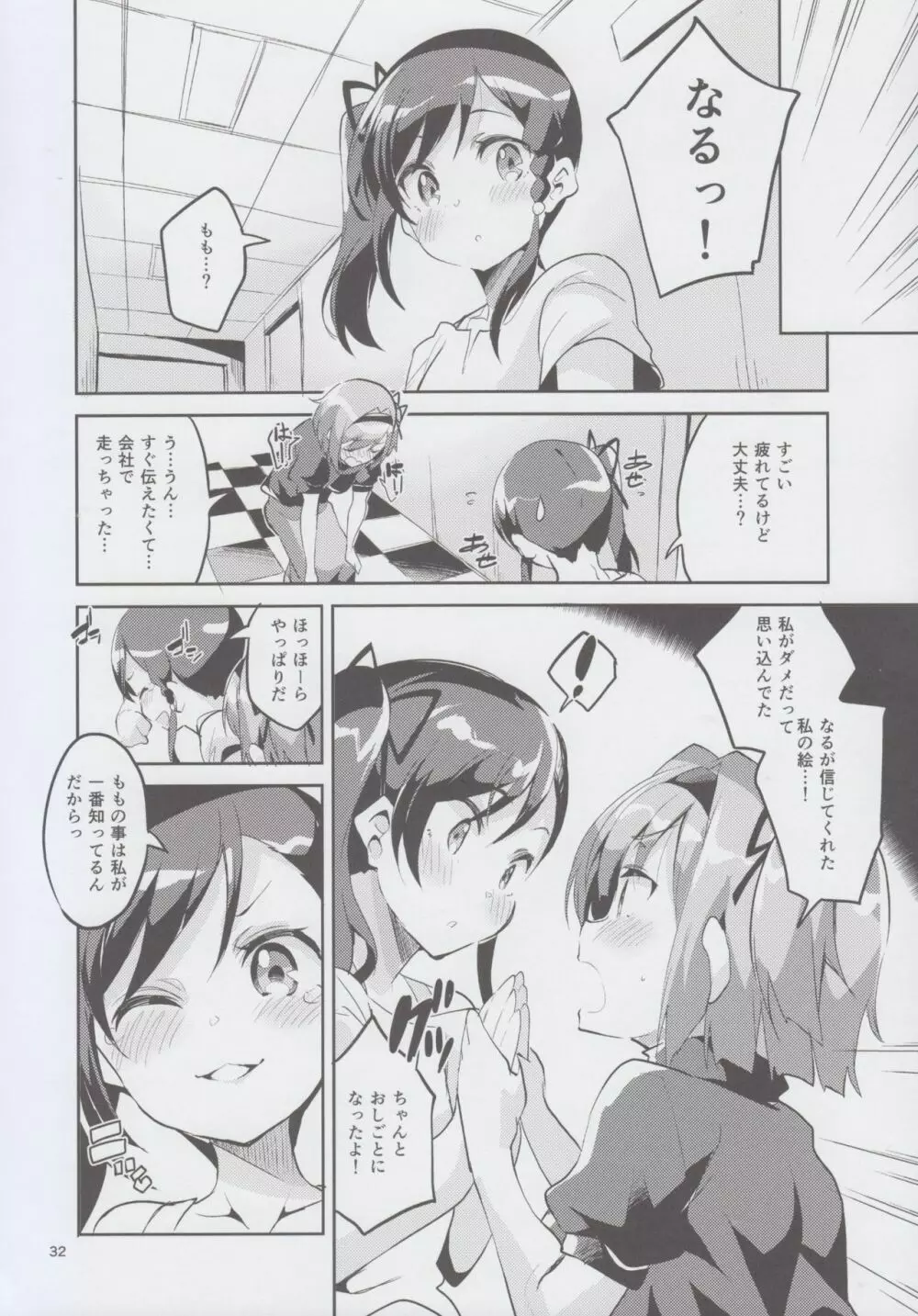 新人だから子守りを任されました…。 - page32