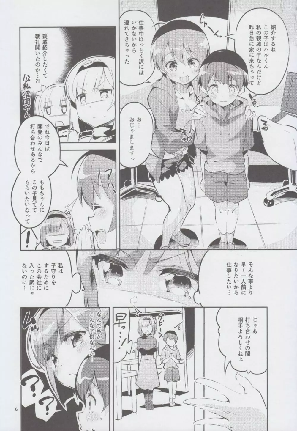 新人だから子守りを任されました…。 - page6