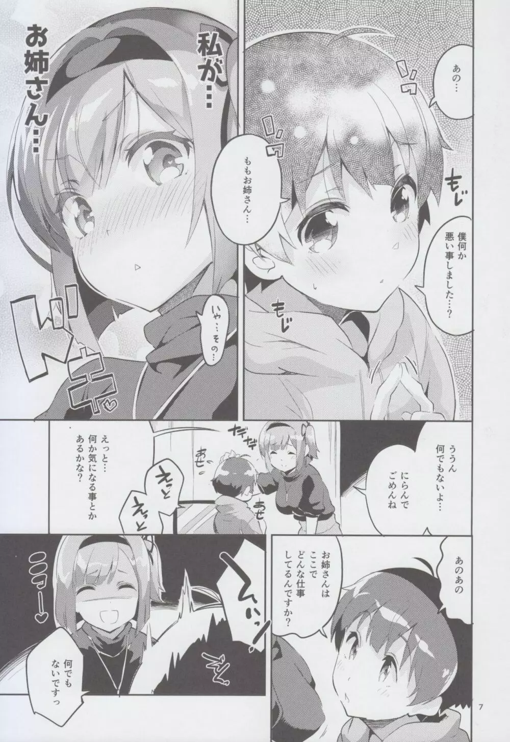 新人だから子守りを任されました…。 - page7