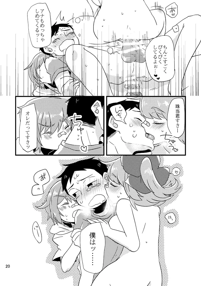 ビーンボールサンドイッチ! - page21