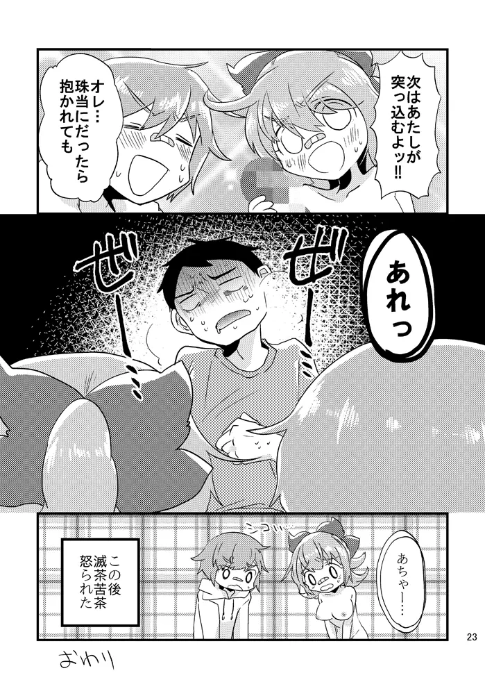 ビーンボールサンドイッチ! - page24