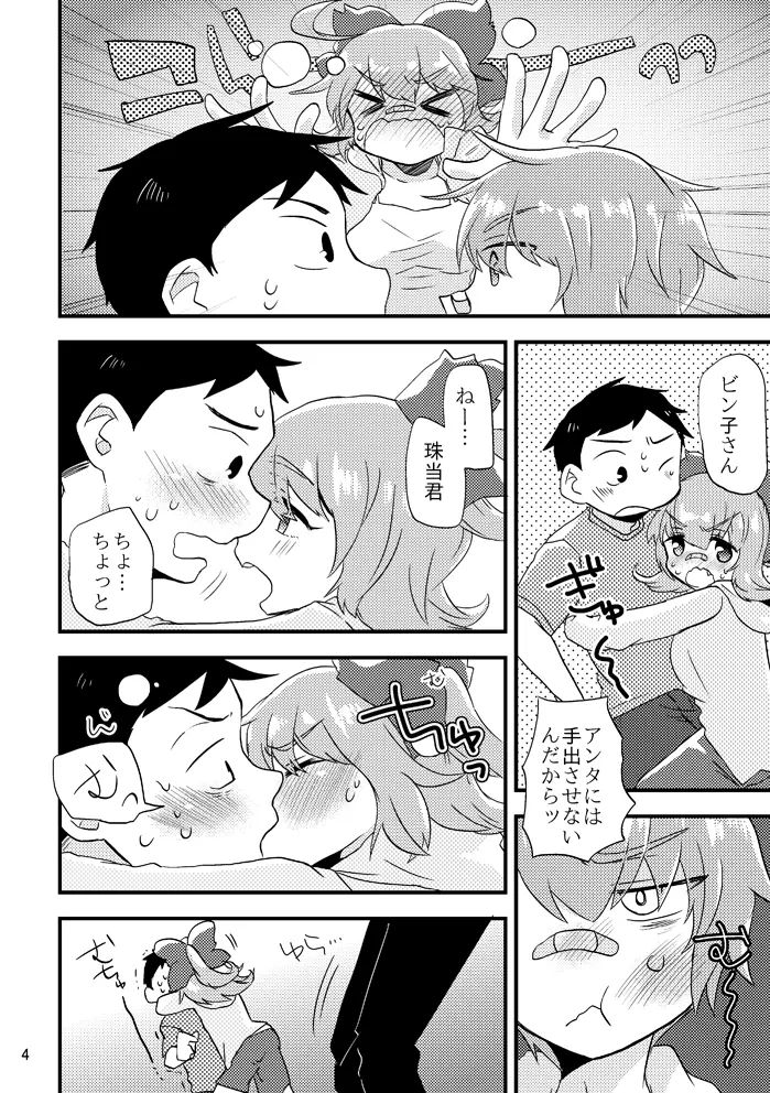 ビーンボールサンドイッチ! - page5