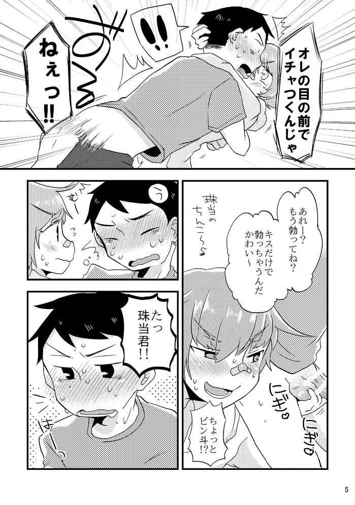 ビーンボールサンドイッチ! - page6