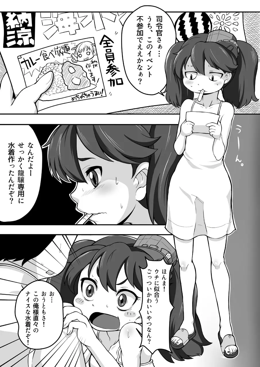 コスって!龍驤ちゃん改 - page3