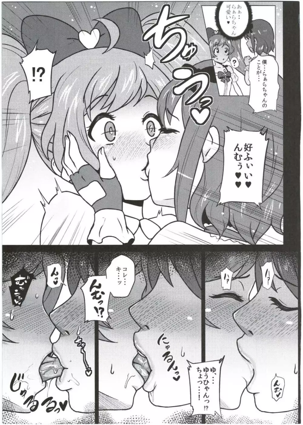 らぁらちゃんとオトモダチ - page4