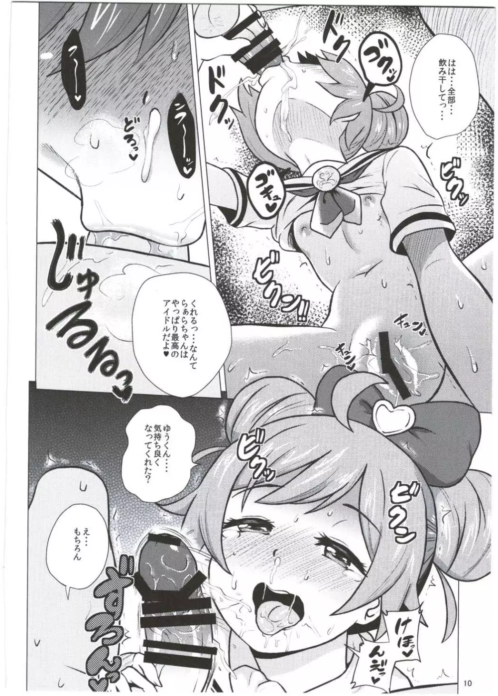 らぁらちゃんとオトモダチ - page9