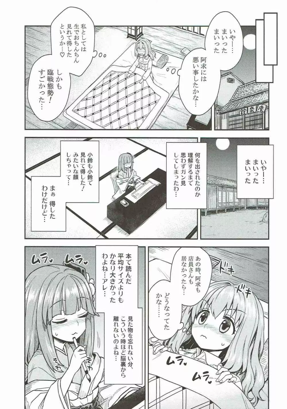 阿求と小鈴のいってみようやってみよう - page4