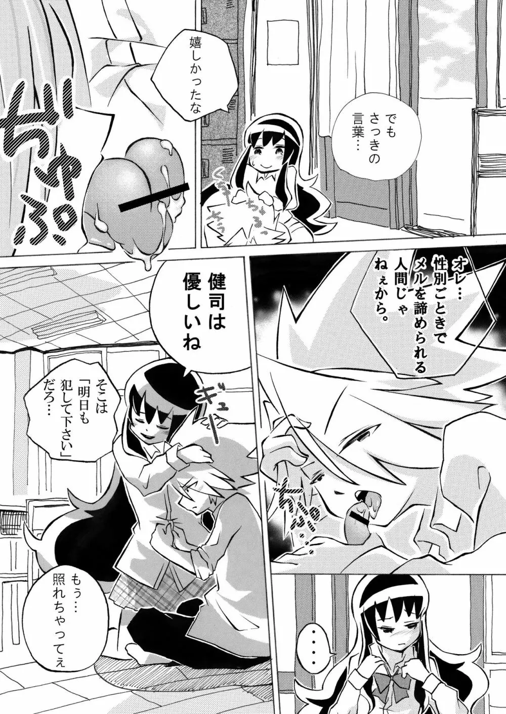 メルちゃんと駄犬 - page16