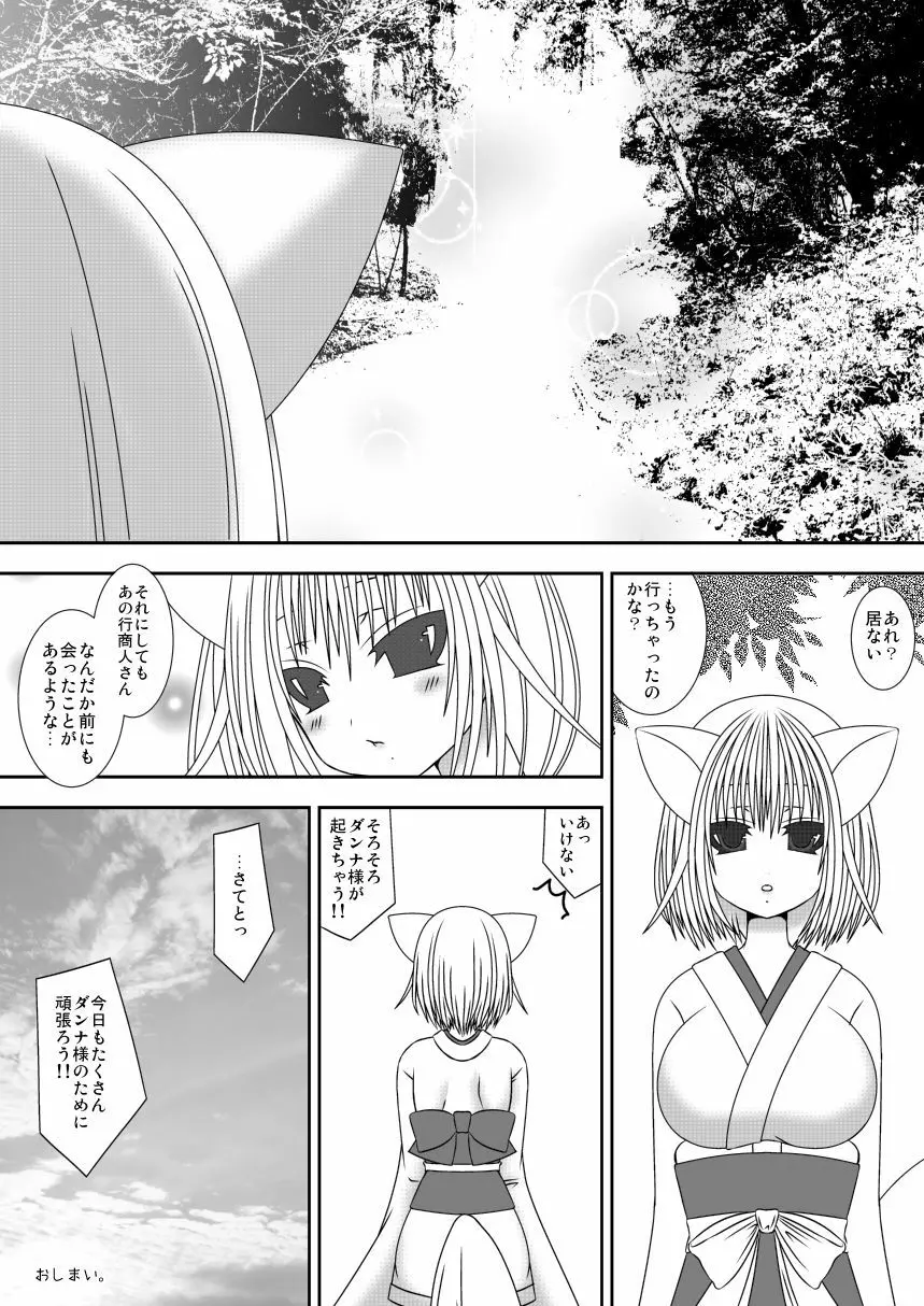 きつねのよめご 2 - page21