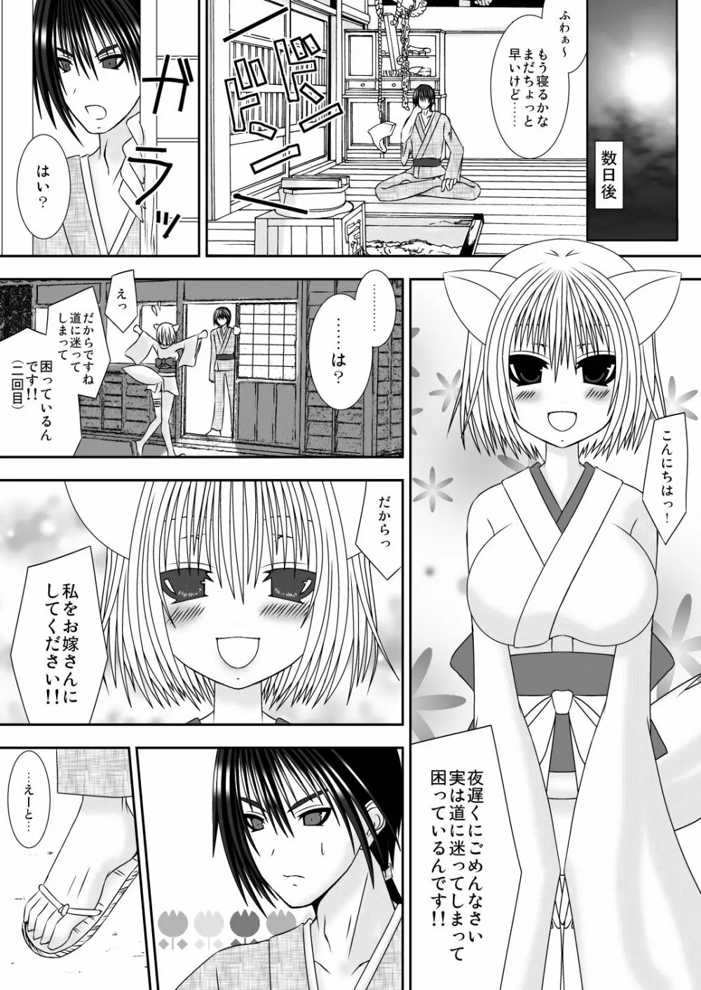 きつねのよめご - page3