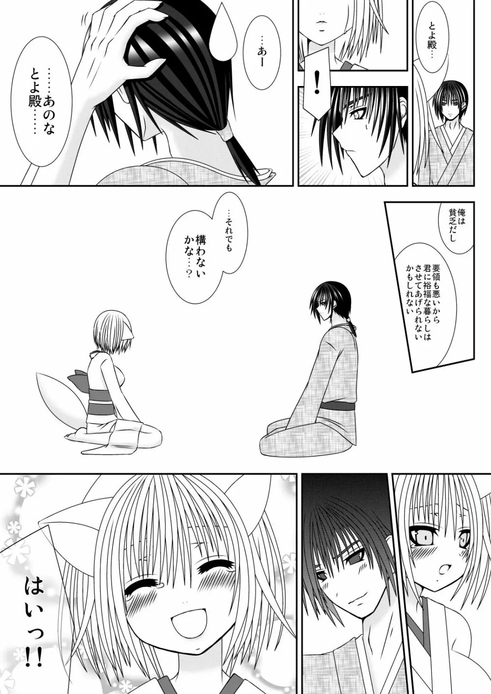 きつねのよめご - page7