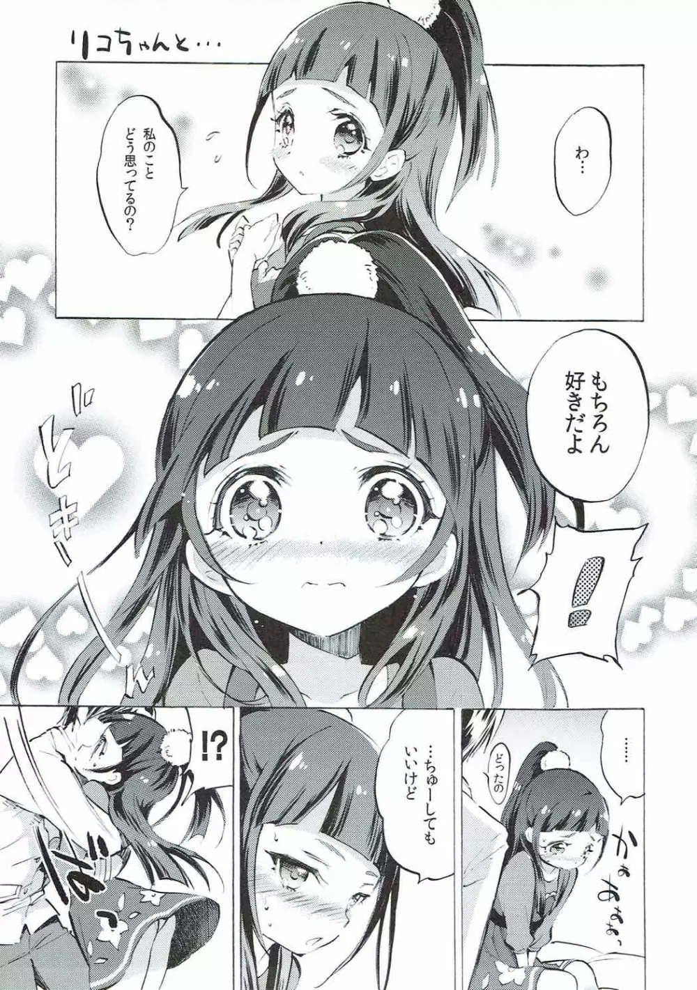 みらいちゃんとリコちゃんと… - page14